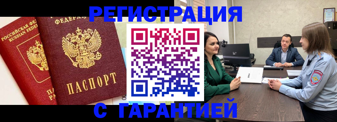 временная регистрация надежно в Краснокаменске